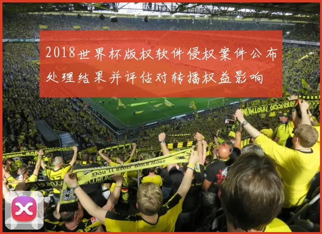 2018世界杯版权软件侵权案件公布处理结果并评估对转播权益影响