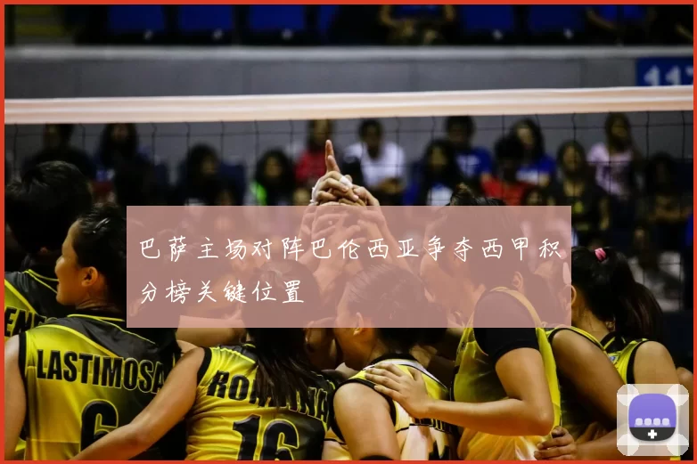 巴萨主场对阵巴伦西亚争夺西甲积分榜关键位置