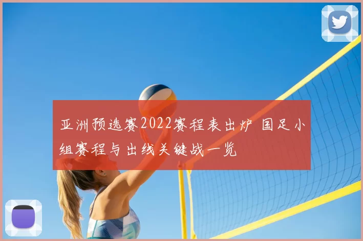亚洲预选赛2022赛程表出炉 国足小组赛程与出线关键战一览