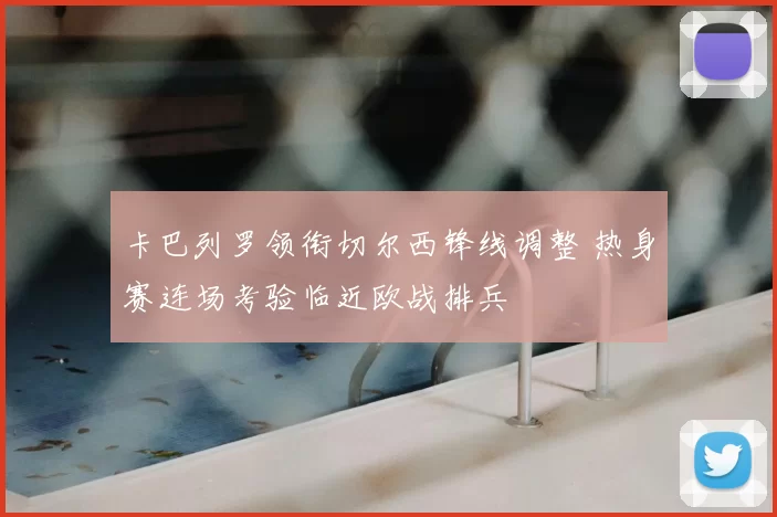 卡巴列罗领衔切尔西锋线调整 热身赛连场考验临近欧战排兵