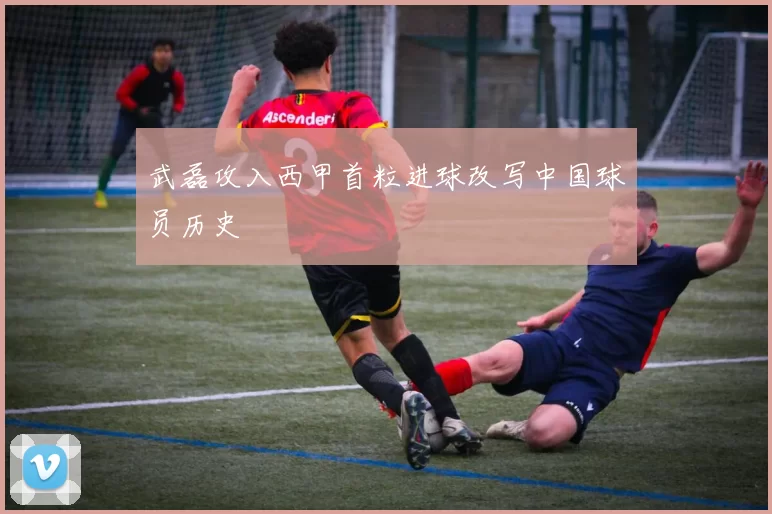 武磊攻入西甲首粒进球改写中国球员历史
