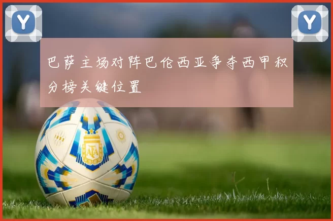 巴萨主场对阵巴伦西亚争夺西甲积分榜关键位置