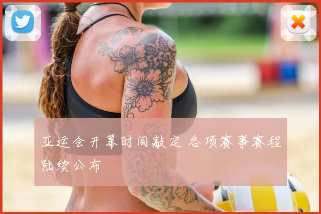 亚运会开幕时间敲定 各项赛事赛程陆续公布