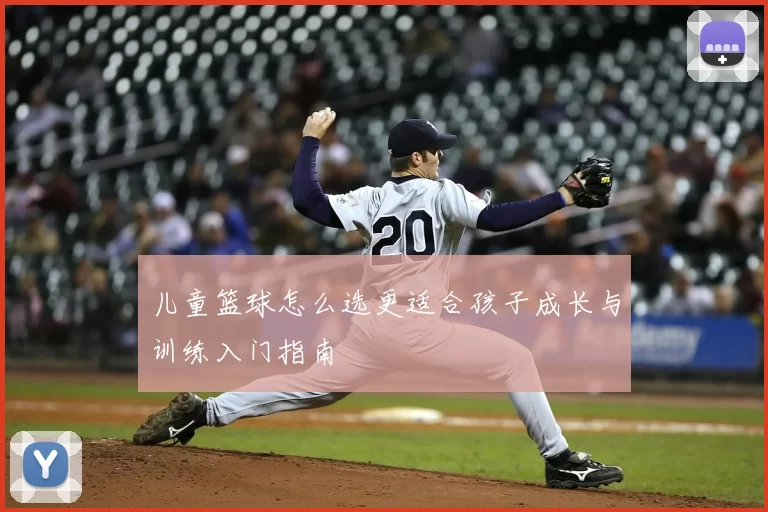 儿童篮球怎么选更适合孩子成长与训练入门指南