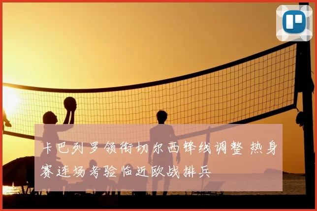 卡巴列罗领衔切尔西锋线调整 热身赛连场考验临近欧战排兵