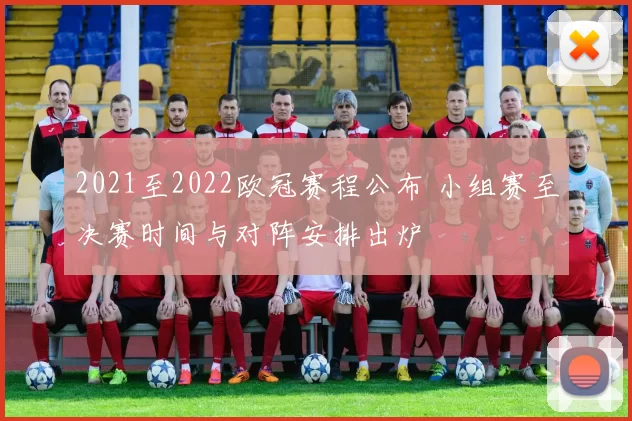 2021至2022欧冠赛程公布 小组赛至决赛时间与对阵安排出炉
