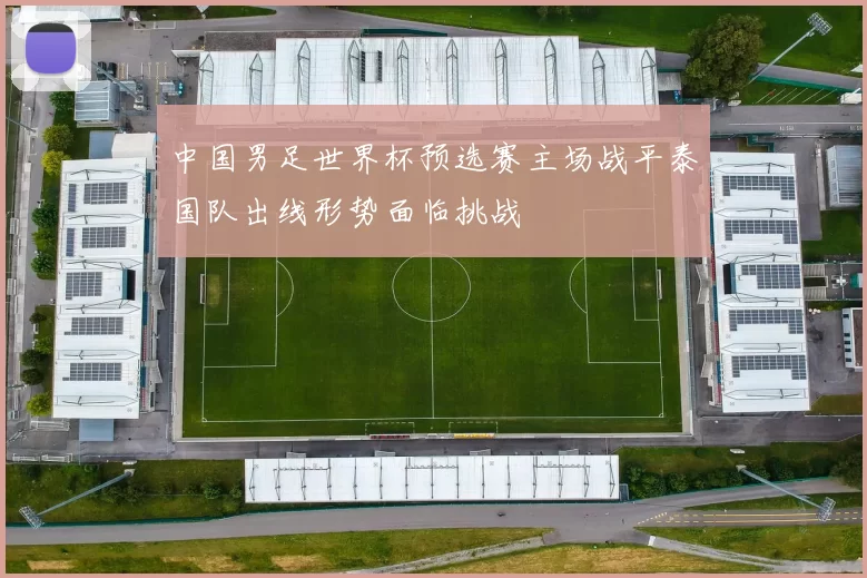 中国男足世界杯预选赛主场战平泰国队出线形势面临挑战
