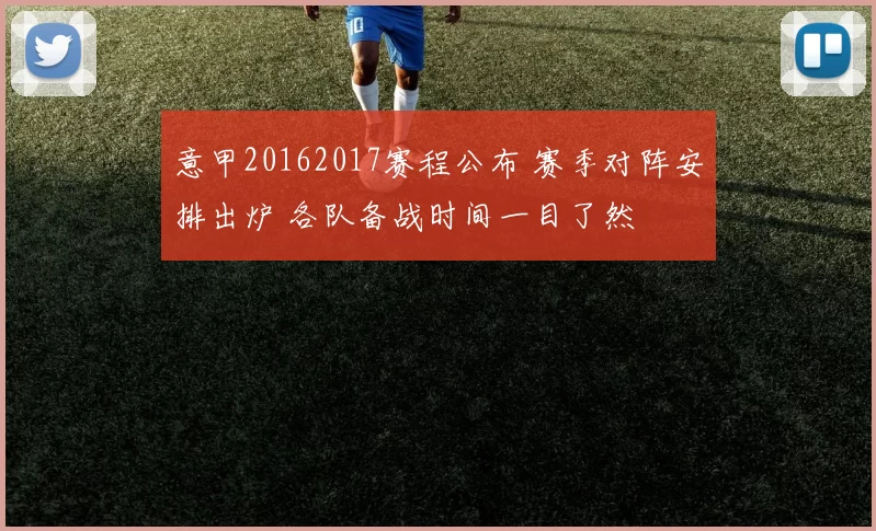 意甲20162017赛程公布 赛季对阵安排出炉 各队备战时间一目了然