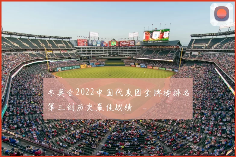 冬奥会2022中国代表团金牌榜排名第三创历史最佳战绩