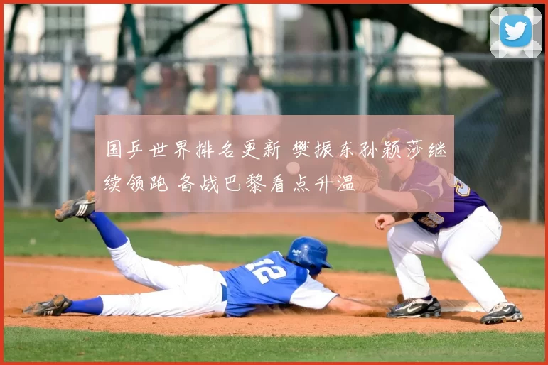 国乒世界排名更新 樊振东孙颖莎继续领跑 备战巴黎看点升温