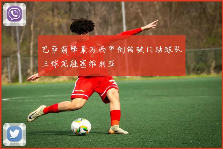 巴萨前锋莱万西甲倒钩破门助球队三球完胜塞维利亚