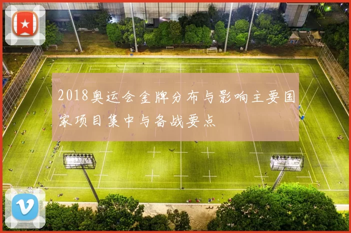 2018奥运会金牌分布与影响主要国家项目集中与备战要点