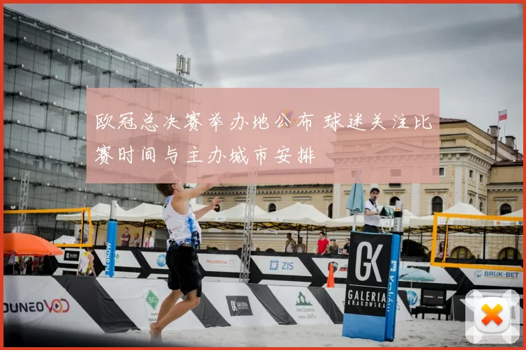欧冠总决赛举办地公布 球迷关注比赛时间与主办城市安排