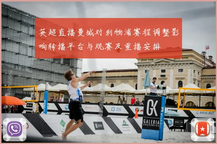 英超直播曼城对利物浦赛程调整影响转播平台与观赛及重播安排