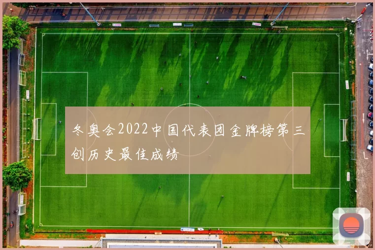 冬奥会2022中国代表团金牌榜第三创历史最佳成绩