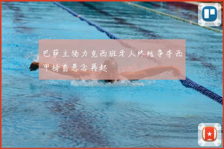 巴萨主场力克西班牙人终结争夺西甲榜首悬念再起