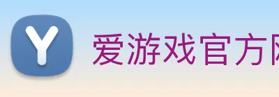 爱游戏官方网站 - 爱游戏(中国) Logo